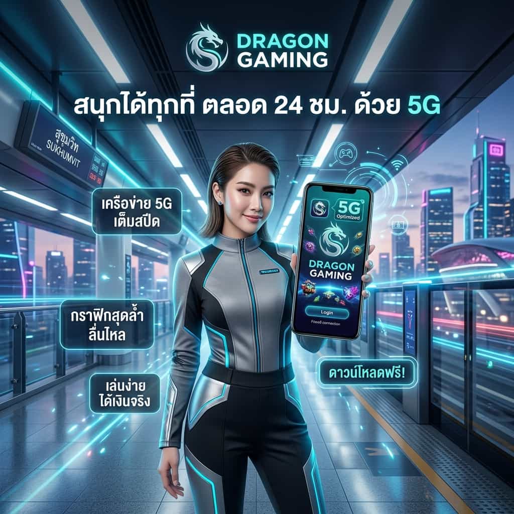ภาพประชาสัมพันธ์ Dragon Gaming บนมือถือ ด้วยระบบ Mobile Optimization ที่ลื่นไหลและรองรับ 5G ทำให้คุณสามารถเดิมพันได้ทุกที่ ทุกเวลา ไม่ว่าจะอยู่บน BTS, MRT หรือนั่งรออาหารที่ร้าน พร้อมด้วยกราฟิกสีน 少และแสง ส่องสว่างที่น่าดึงดูด เพื่อสร้างประสบการณ์ เดิมพัน มือถือที่ดีที่สุด.
