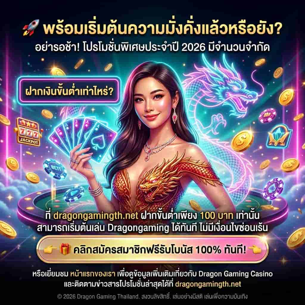ภาพโปรโมชันสแควร์แสดงสาวพรีเซนเตอร์เอเชียในชุดราตรียุคอนาคตพร้อมมังกรเรืองแสงและชิปลอย ข้อความภาษาไทยเน้นโปรโมชั่นปี 2026 โปรโมชั่นสมัครฟรีรับโบนัส 100% มีคำถามและคำตอบเรื่องฝากขั้นต่ำ 100 บาท เพื่อดึงการคลิกสมัครและเข้าชมเว็บไซต์ dragongamingth.net