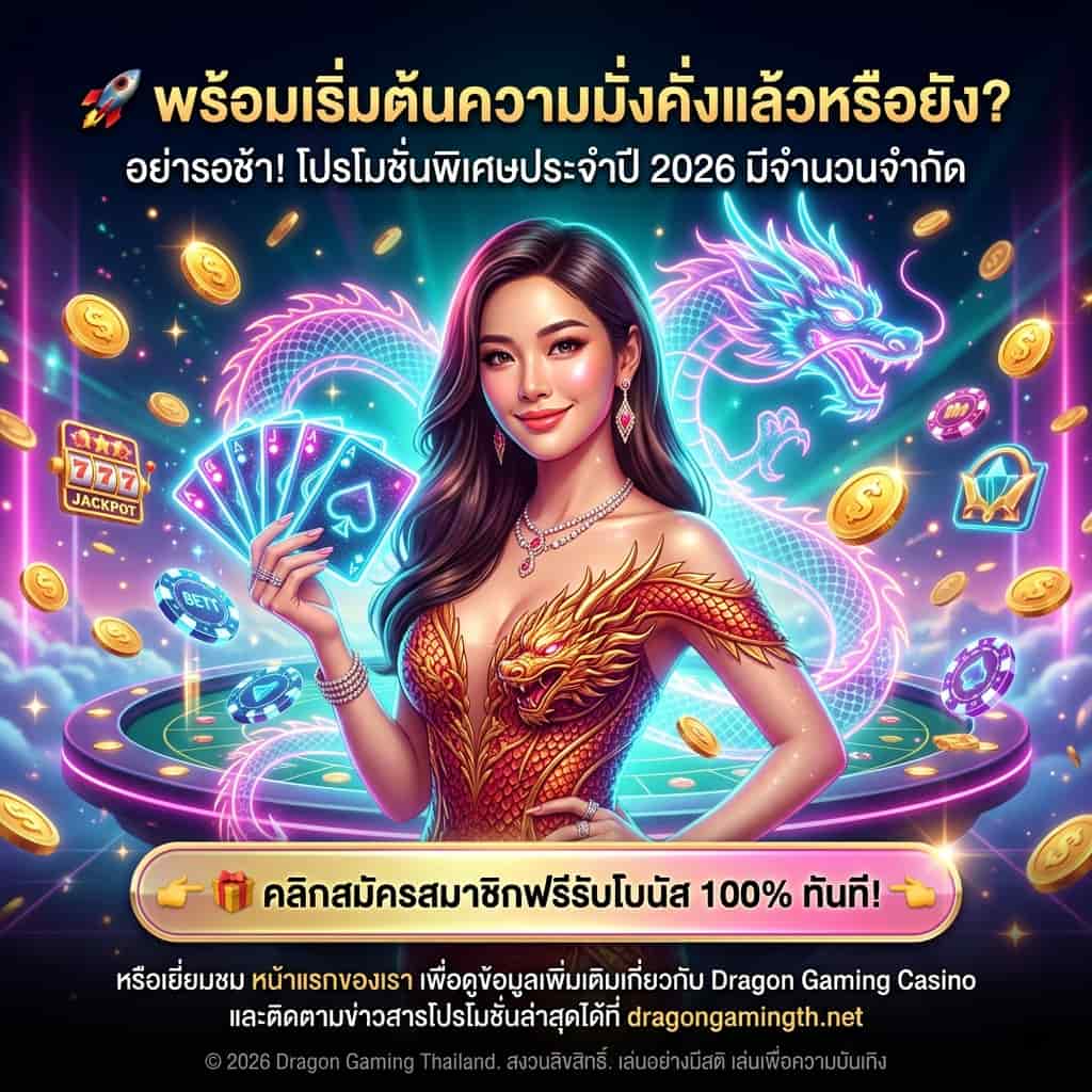 ภาพโปรโมชันสแควร์ของ Dragon Gaming Thailand แสดงสาวพรีเซนเตอร์เอเชียในชุดราตรียุคอนาคตและมังกรเรืองแสงเบื้องหลัง ข้อความภาษาไทยเน้นโปรโมชั่นปี 2026 แจ้งข้อเสนอสมัครฟรีรับโบนัส 100% พร้อมปุ่ม CTA เด่น เหมาะสำหรับโพสต์โซเชียลเพื่อเพิ่มการคลิกและการสมัครสมาชิก